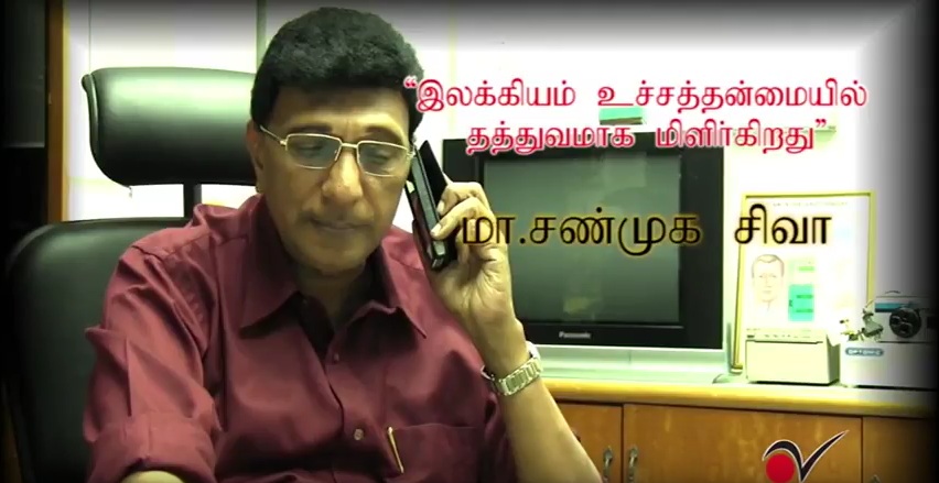 மா.சண்முகசிவா ஆவணப்படம்