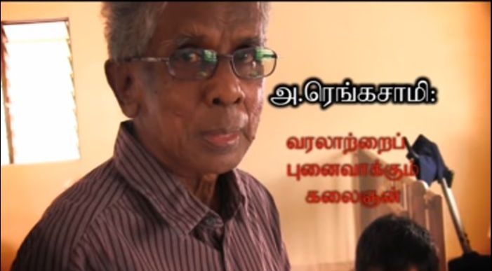 அ.ரெங்கசாமி ஆவணப்படம்
